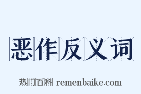 恶作反义词是什么意思的图片